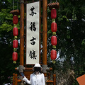 游山玩水精选