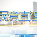 网言网事民意直通