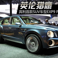 2012չ֮SUV EXP9 F