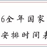 ʮ֡2016귨ڼʱ䰲ű