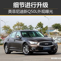 Ӣ�������Q50L����ع� ϸ�ڽ�������