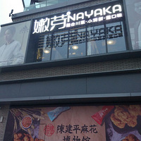 βݴڱҲֵȥ²ѿNaYAKA