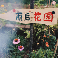 ����彨����һ�������Լ���С��԰