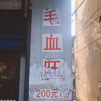 200Ԫ1ݵëѪ