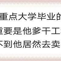 Ϊʲô��Щ�˹��ʲ�����Ǯ�����Ǽ���ϰࣿ