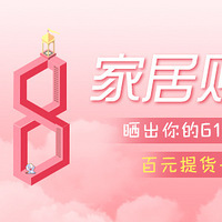 ��618���ֵ�һЩ�ҵ��������Ʒ�ĸ��ܡ�618�ҾӰ�Ʒ�㡿