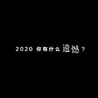ÿܻ⡿ع2020ʲôź
