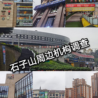 【重庆兴趣班调查】打探石子山周边都有哪些兴趣班，PXJG