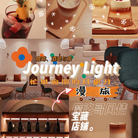 ̽ȡ裡Journey Light +ʲô