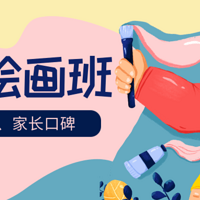 重庆绘画班盘点，2-18岁的选择，绘画班地址、价格、家长口碑汇总