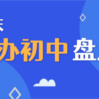 重庆有哪些单办初中？重庆单办初中盘点，小升初、初升高关注
