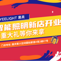 YEELIGHT�����������µ꿪ҵ����ʱ5�ظ���+ʷ�ͼ۸���ȫ�ݵƹ⣡