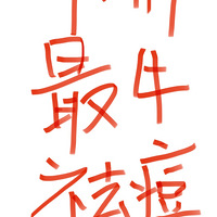 ������ţ���ζ�������û��֮һ