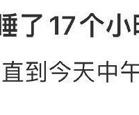˯17СʱûϢǳ𣬾Ƶ12˷ѣ