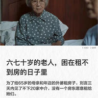 六七十岁的老人，困在租不到房的日子里