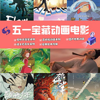 宝藏动画：奥斯卡获奖、迪士尼经典、宫崎骏、经典绘本、国产高分