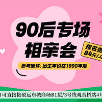 5月90后专场相亲可报名，相约观音桥咖啡馆，欢迎90后同学报名