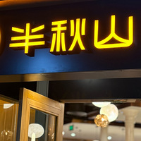 半秋山餐厅