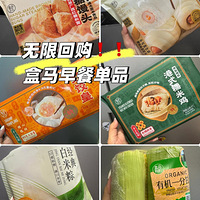 盒马月消费3千！有娃家庭的无限回购早餐分享！ 好吃、快手很重要