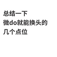 ܽᣡ΢DO⼸λлͷЧ