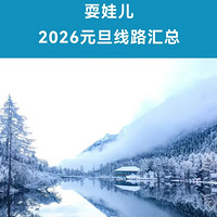 2026Ԫ��������·�Ƽ�����ѩ������Ȫ��̽�ܶ������ƺ�......