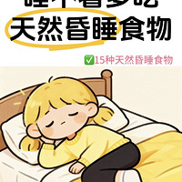 ˯���ţ��ͳ���Щ��Ȼ�Ļ�˯ʳ��