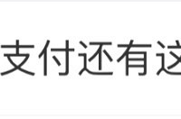 ����һ��֪��΢��֧�������⹦�ܡ��������ѣ����ѣ�ϣ���ò���