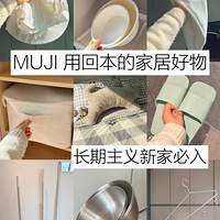 MUJIֵ����ļҾӺ��ʵ����������൱����