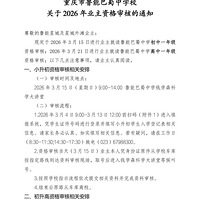 ������³�ܰ�����ѧУ����2026��ҵ���ʸ���˵�֪ͨ