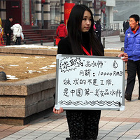 组图：海归美女站街 求万元收入职位一枚