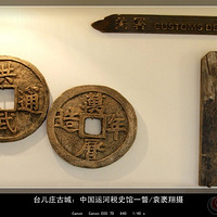 ̨��ׯ�ų�����֮ ˰ʷ�� ˰���ŵ�ͬ־��������