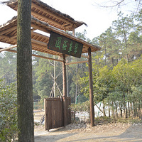 �����ׯ԰��   ������ķ�֮��԰