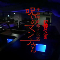 图解电影《真奈的诅咒--漫画茶座的红皮书》，日本都市怪谈  完结