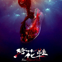 图解电影《绣花鞋》，林心如浸猪笼（完结）