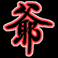 精诚所至 金石为开