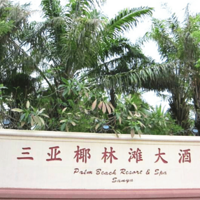 ���ҵ�С���һ���ȥ��sanya