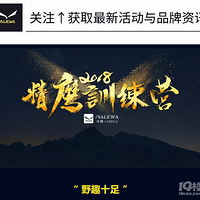 ��ӥ� | 2018SALEWA��ӥѵ��Ӫ��ʵѵ�ο�ʼ��������