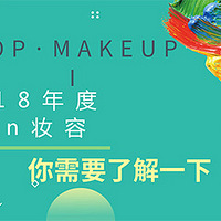 TOP MAKEUP �� | 2018�����inױ�ݣ�����Ҫ�˽�һ�¡�