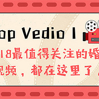 TOP VIDEO �� |  2018��ֵ�ù�ע�Ļ�����Ƶ�����������ˡ�