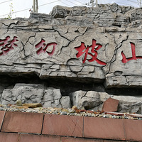 ��������ɽ��