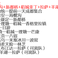 6月6号/12号/18号/21号/28号—川藏南线+青藏线—火热报名中