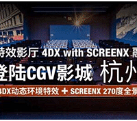 4DX with ScreenX�ں����仧CGV���ݱ�����ֵ�