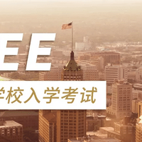 ʩǿ����:TOP30�����߶���ѧ������ISEE���Ե�����ʲô��