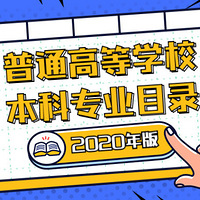 ���£�������������ͨ�ߵ�ѧУ����רҵĿ¼��2020��棩