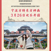 宁波方特乐园3月26日开园！这里藏着你期盼的福利和春天！