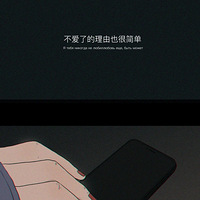 他只是短暂地爱了我一下