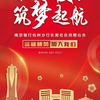 【招聘】南京银行杭州分行长期社会招聘公告