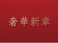 �ݻ����£��貿�����L-VILLA˽�����������ݳ�Ʒ��������ʽ