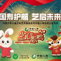 2023中国人寿艺教工程·少儿公益春晚正式启动