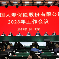 中国人寿保险股份有限公司召开2023年工作会议